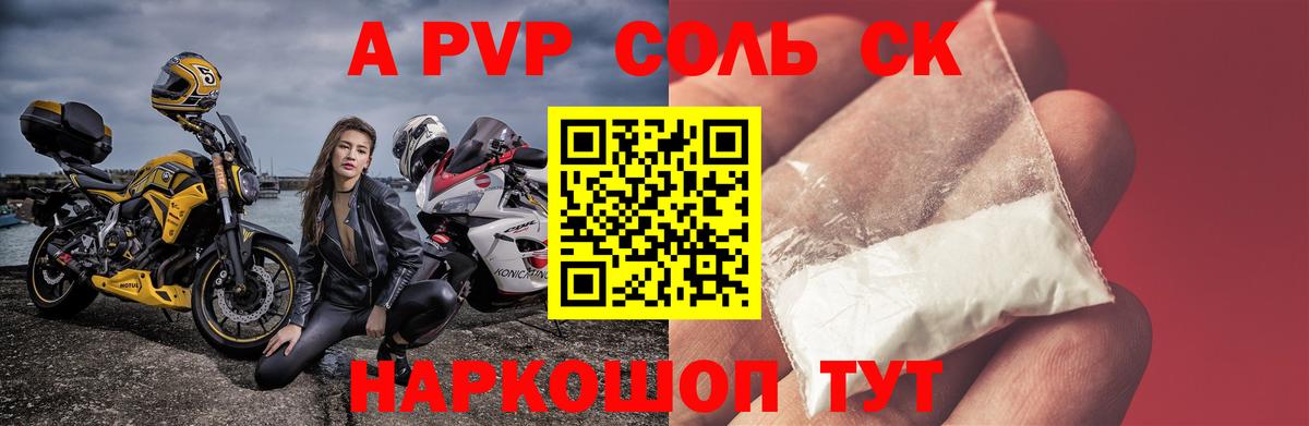 Alpha-PVP СК  Вход с VPN  A PVP Соль  дарнет шоп  А ПВП VHQ  Балаково 