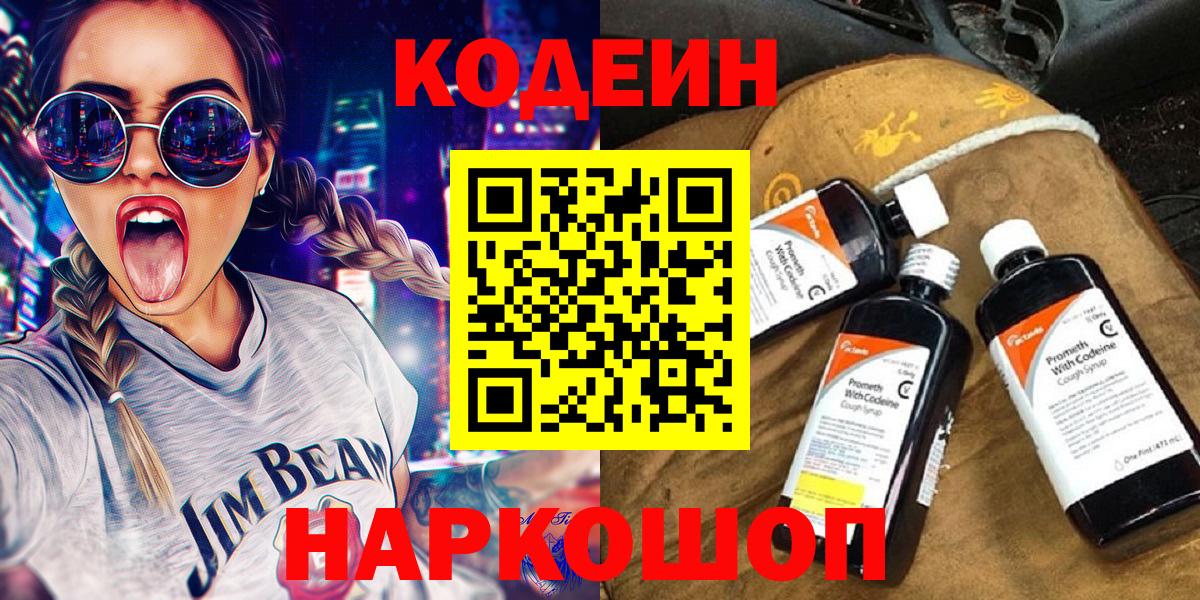 Кодеиновый сироп Lean Purple Drank  Вход с VPN  Балаково 