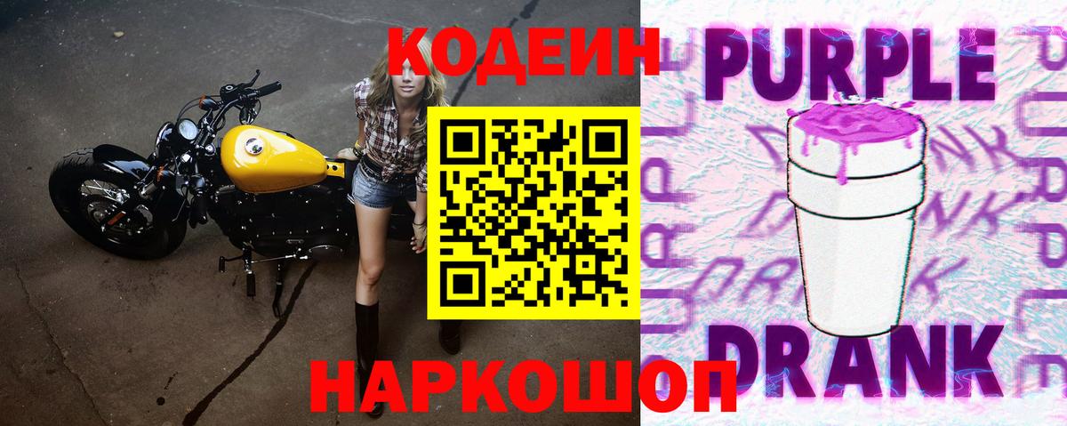 Кодеин Purple Drank  Кодеиновый сироп Lean Purple Drank  Балаково 